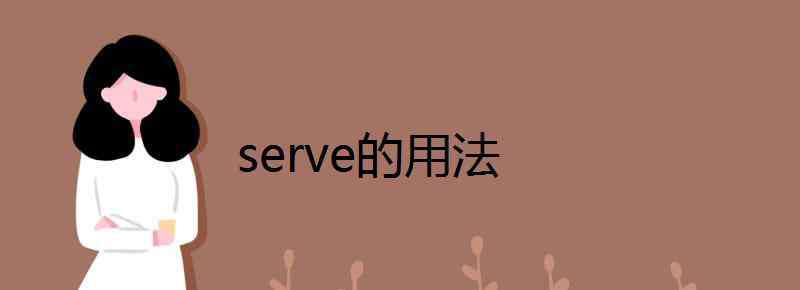 serve的名詞 serve的用法