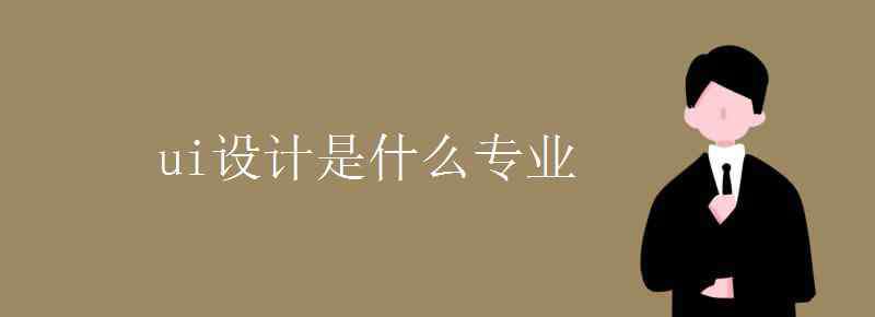 ui設(shè)計(jì)是什么 ui設(shè)計(jì)是什么專業(yè)