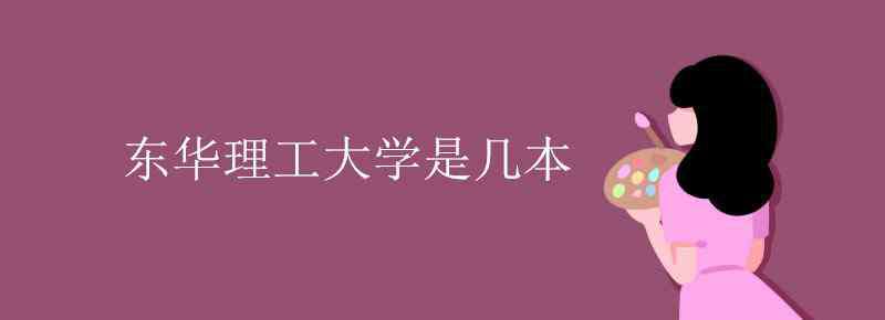 東華理工大學幾本 東華理工大學是幾本