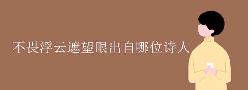 不畏浮云遮望眼出自哪位詩人 不畏浮云遮望眼出自哪位詩人