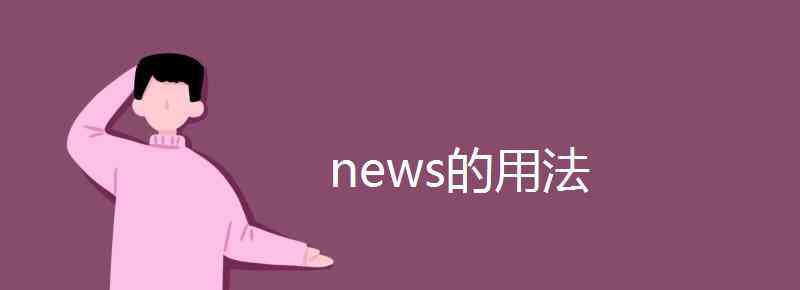 news可數(shù) news的用法