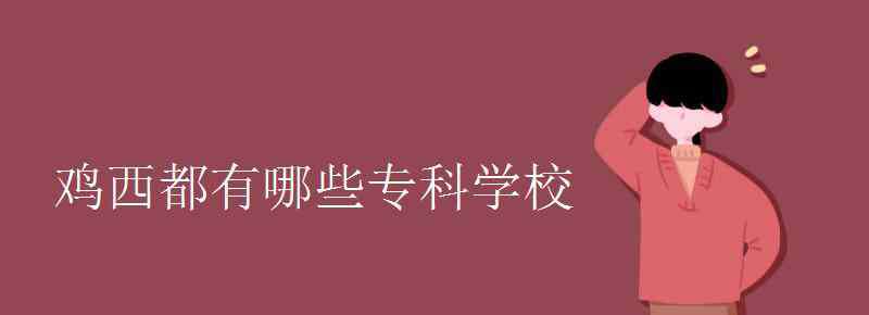 雞西學(xué)校 雞西都有哪些專科學(xué)校