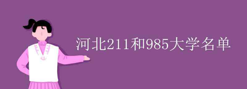 河北211大學(xué)名單 河北211和985大學(xué)名單