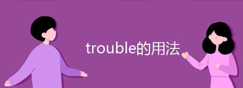 trouble用法 trouble的用法