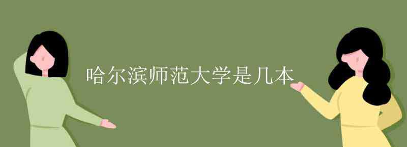 哈爾濱師范大學(xué)幾本 哈爾濱師范大學(xué)是幾本