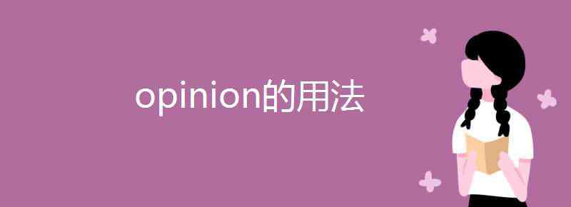 opinion可數(shù)嗎 opinion的用法