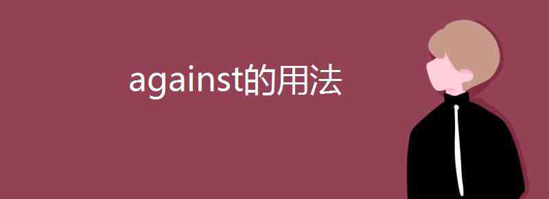 against的用法 against的用法