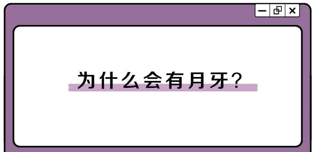 手指甲上的月牙代表什么 指甲上的月牙到底是什么？