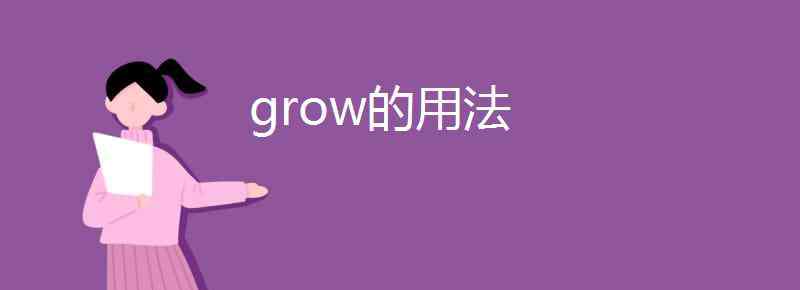 grow的名詞 grow的用法