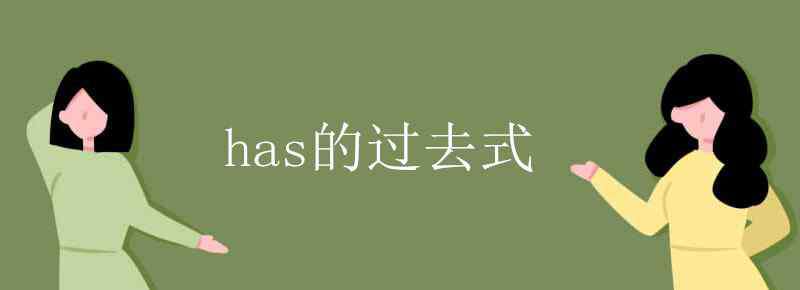 has過(guò)去式 has的過(guò)去式