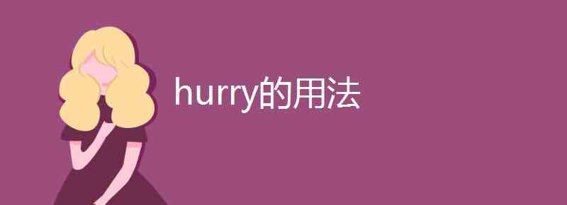 hurry hurry的用法