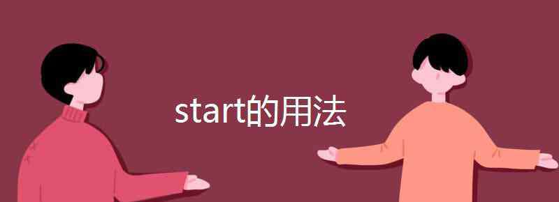 start過去式 start的用法