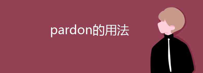 pardon pardon的用法