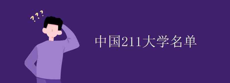 中國211大學名單 中國211大學名單