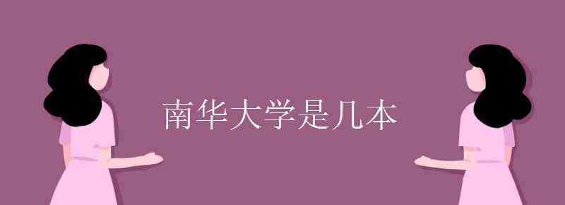 南華大學(xué)是幾本 南華大學(xué)是幾本