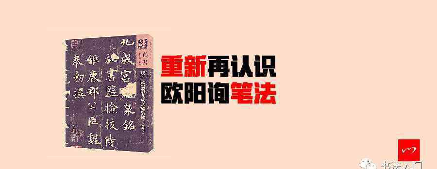 歐陽詢九成宮 《九成宮》，沒你想的那么簡單！重新認(rèn)識歐陽詢筆法！