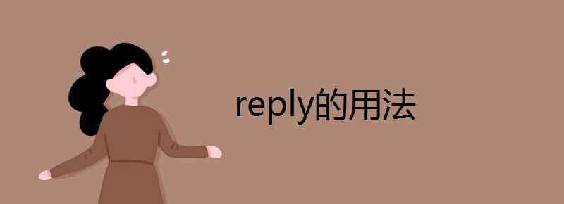 reply的用法 reply的用法