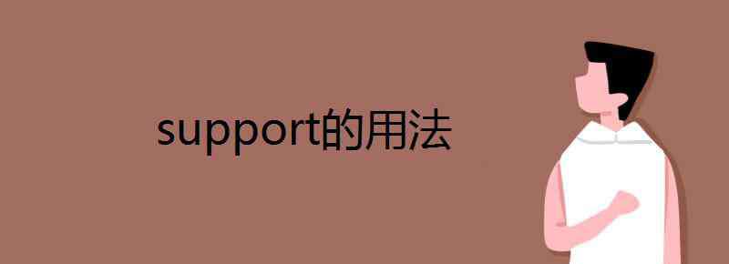 support可數(shù)嗎 support的用法