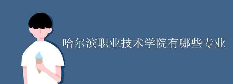 哈爾濱職業(yè)技術(shù)學(xué)院 哈爾濱職業(yè)技術(shù)學(xué)院有哪些專業(yè)