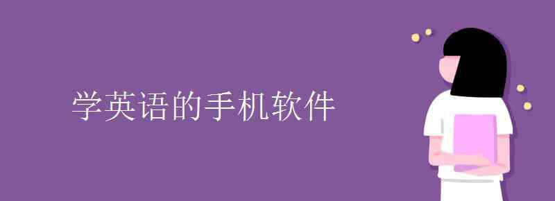 英語(yǔ)app哪個(gè)好 學(xué)英語(yǔ)的手機(jī)軟件哪個(gè)好 英語(yǔ)APP推薦