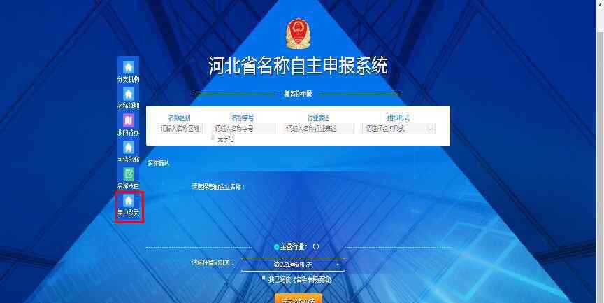 河北企業(yè)注冊(cè)流程 河北省市場主題信用信息公示系統(tǒng)企業(yè)名稱自主申報(bào)流程