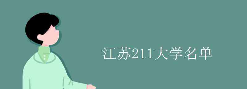 江蘇211 江蘇211大學名單 211學校有哪些