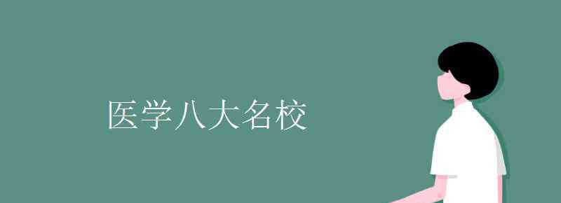 醫(yī)學八大名校 醫(yī)學八大名校都有哪些