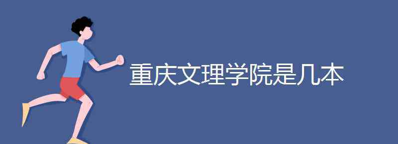 重慶文理學(xué)院是幾本啊 重慶文理學(xué)院是幾本