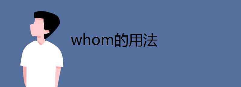 whom的用法 whom的用法