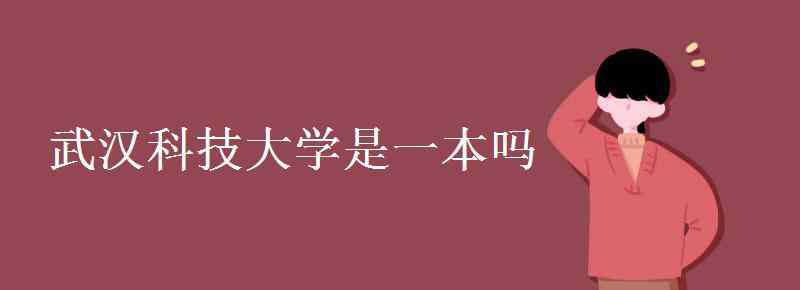 武漢科技大學(xué)是一本嗎 武漢科技大學(xué)是一本嗎