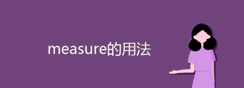 measure measure的用法