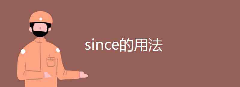 since的用法 since的用法