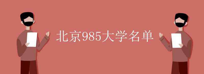 北京985大學(xué)名單 北京985大學(xué)名單