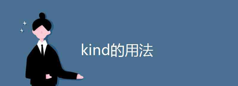 kind名詞 kind的用法