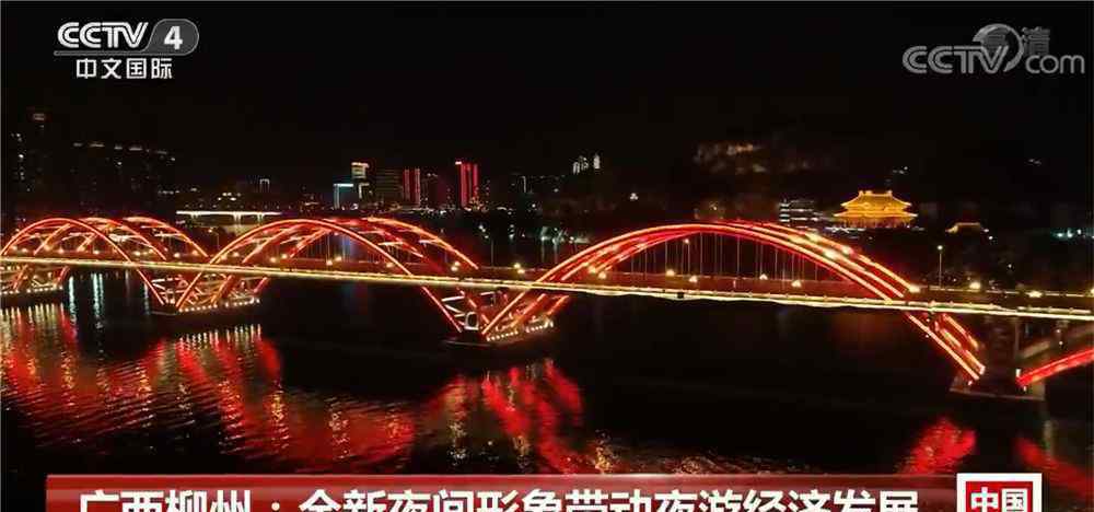 柳州夜景世界排名 憑什么又是柳州！央視國際頻道報道，這波夜景能排世界第幾？