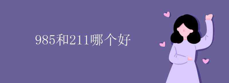 985和211哪個(gè)好 985和211哪個(gè)好 區(qū)別在哪里