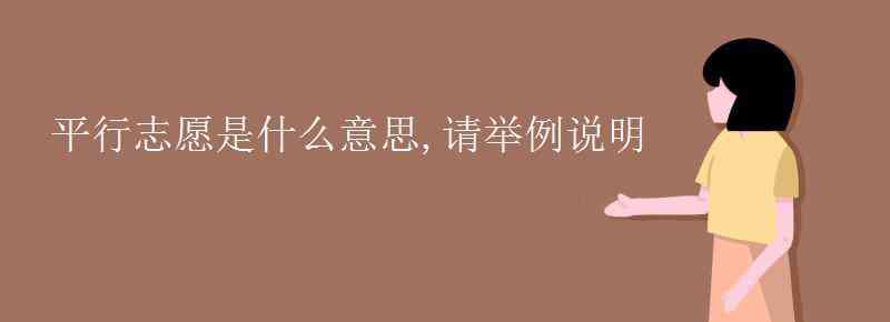 平行志愿是什么意思 平行志愿是什么意思,請舉例說明