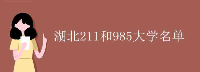 湖北211和985大學名單 湖北211和985大學名單