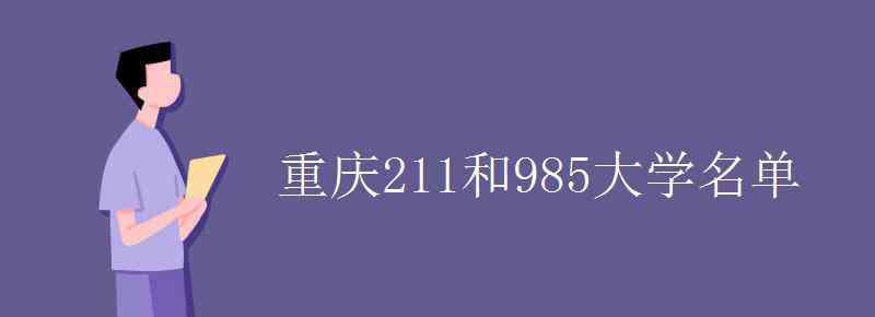 重慶大學(xué)是985還是211 重慶211和985大學(xué)名單