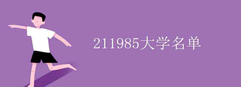 211985大學(xué)名單 211985大學(xué)名單