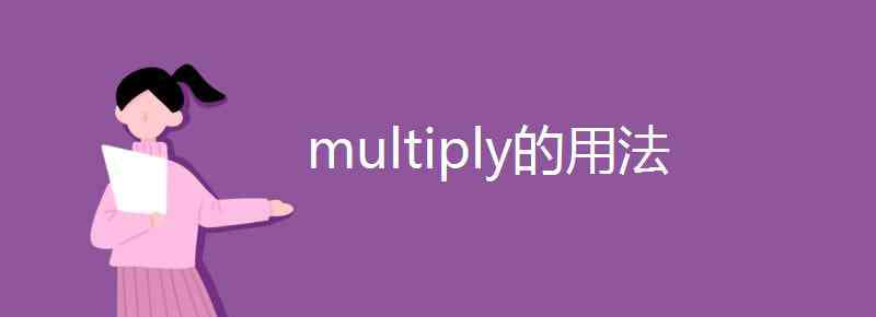 multiply用法 multiply的用法