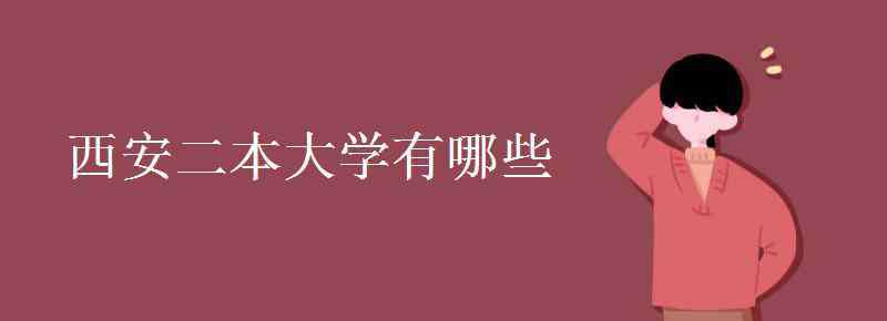 西安二本大學(xué)有哪些 西安二本大學(xué)有哪些