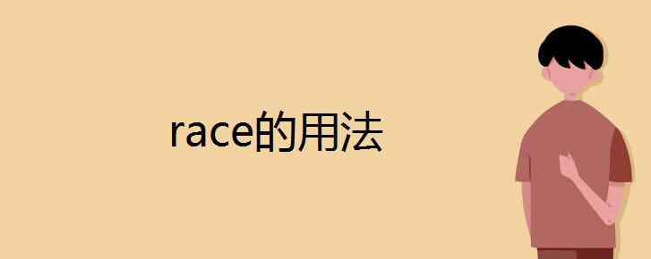 race race的用法