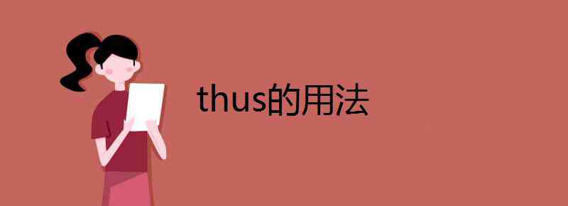 thus的用法 thus的用法