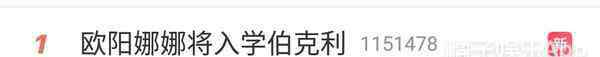 歐陽娜娜入學(xué) 入學(xué)伯克利，歐陽娜娜在娛樂圈玩了幾年終于又回到學(xué)校了