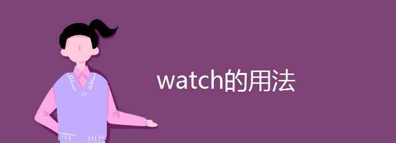 watch的用法 watch的用法