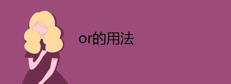 or的用法 or的用法