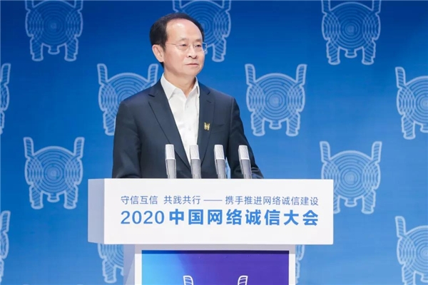 2020中國(guó)網(wǎng)絡(luò)誠(chéng)信大會(huì)：張文中解讀用數(shù)字化筑牢誠(chéng)信底線(xiàn)