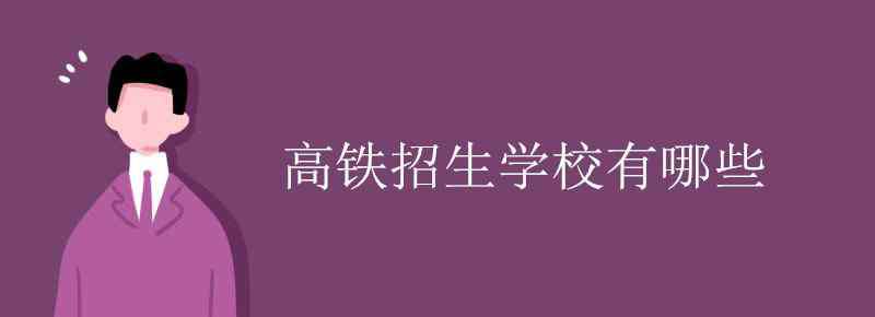 高鐵有什么學校 高鐵招生學校有哪些