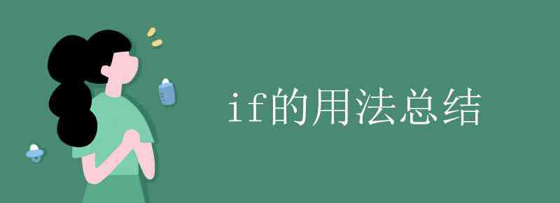 if的用法 if的用法總結(jié)